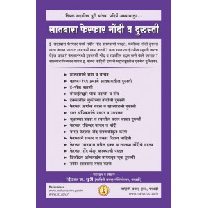 Mahiti Pravah Publication's 7/12 Extract & Land Mutation [Marathi] |सात बारा फेरफार नोंदी व दुरुस्ती | Saat Bara Ferfar Nondi v Durusti by Deepak Puri 